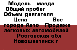  › Модель ­ мазда 626 › Общий пробег ­ 279 020 › Объем двигателя ­ 2 000 › Цена ­ 110 000 - Все города Авто » Продажа легковых автомобилей   . Ростовская обл.,Новошахтинск г.